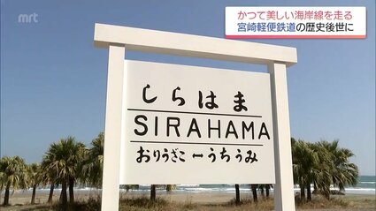 宮崎市赤江から内海を結んだ「宮崎軽便鉄道」の駅名標を再現 歴史を