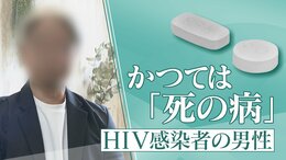 かつて「死の病」と呼ばれ…20年前HIVに感染した男性の今 1日2粒で“普通の生活”できるのに消えない偏見 「性的接触あれば、誰もが感染リスクある。検査し早期発見を」|TBS NEWS DIG