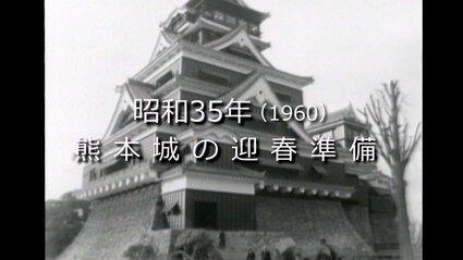 熊本城 しめ縄飾りで迎春準備 【昭和35年・1960】～RKKニュース