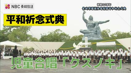 児童100人が合唱「クスノキ」 福山雅治さん作詞作曲 長崎平和祈念式典