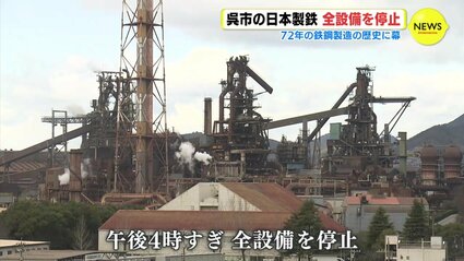 72年の鉄鋼製造の歴史に幕 広島・呉市の日本製鉄 全設備を停止 | RCC