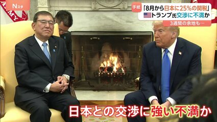 日本に25％関税・8月1日から”表明 4月発表から上がったのは日本と