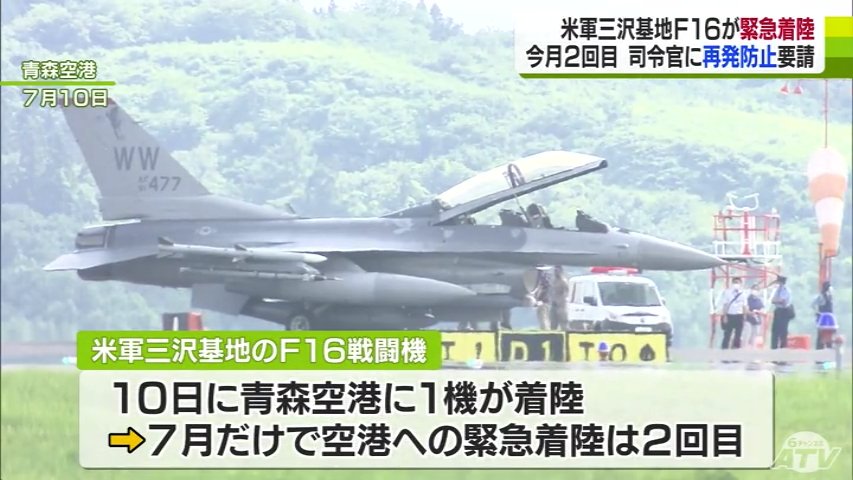 アメリカ軍三沢基地所属F16戦闘機 米子空港（鳥取）に緊急着陸 10日の