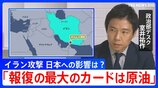【解説】「報復の最大のカードは原油」イラン攻撃で日本経済への影響は？ 日米首脳会談が迫るなか高市政権の判断は？|TBS NEWS DIG