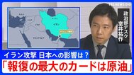 【解説】「報復の最大のカードは原油」イラン攻撃で日本経済への影響は？ 日米首脳会談が迫るなか高市政権の判断は？|TBS NEWS DIG
