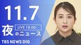 【LIVE】夜のニュース（Japan News Digest Live）最新情報など（11月7日）|TBS NEWS DIG