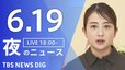 【LIVE】夜のニュース（Japan News Digest Live）最新情報など（6月19日）|TBS NEWS DIG