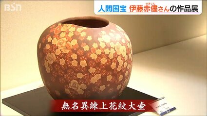 故郷 佐渡の赤い土で創る」 人間国宝の陶芸家 『伊藤赤儘展』 新潟