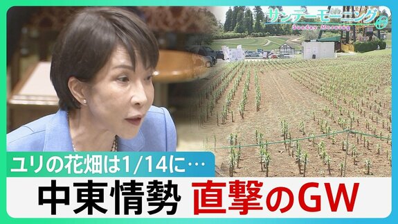 政府は“必要量確保”強調も…中東情勢がゴールデンウィークを直撃　ユリの花畑は1/14に　背景にはホルムズ海峡経由で供給の肥料高騰が【サンデーモーニング】|TBS NEWS DIG
