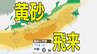 【黄砂情報】きょう10日（金）からしばらくの間「日本列島」に飛来か…九州・中国・四国・近畿・東海・北陸・関東・東北　広い範囲で影響の可能性　10日（金）～13日（月）黄砂シミュレーション（あすがピーク予報）【気象庁 10日現在】|TBS NEWS DIG