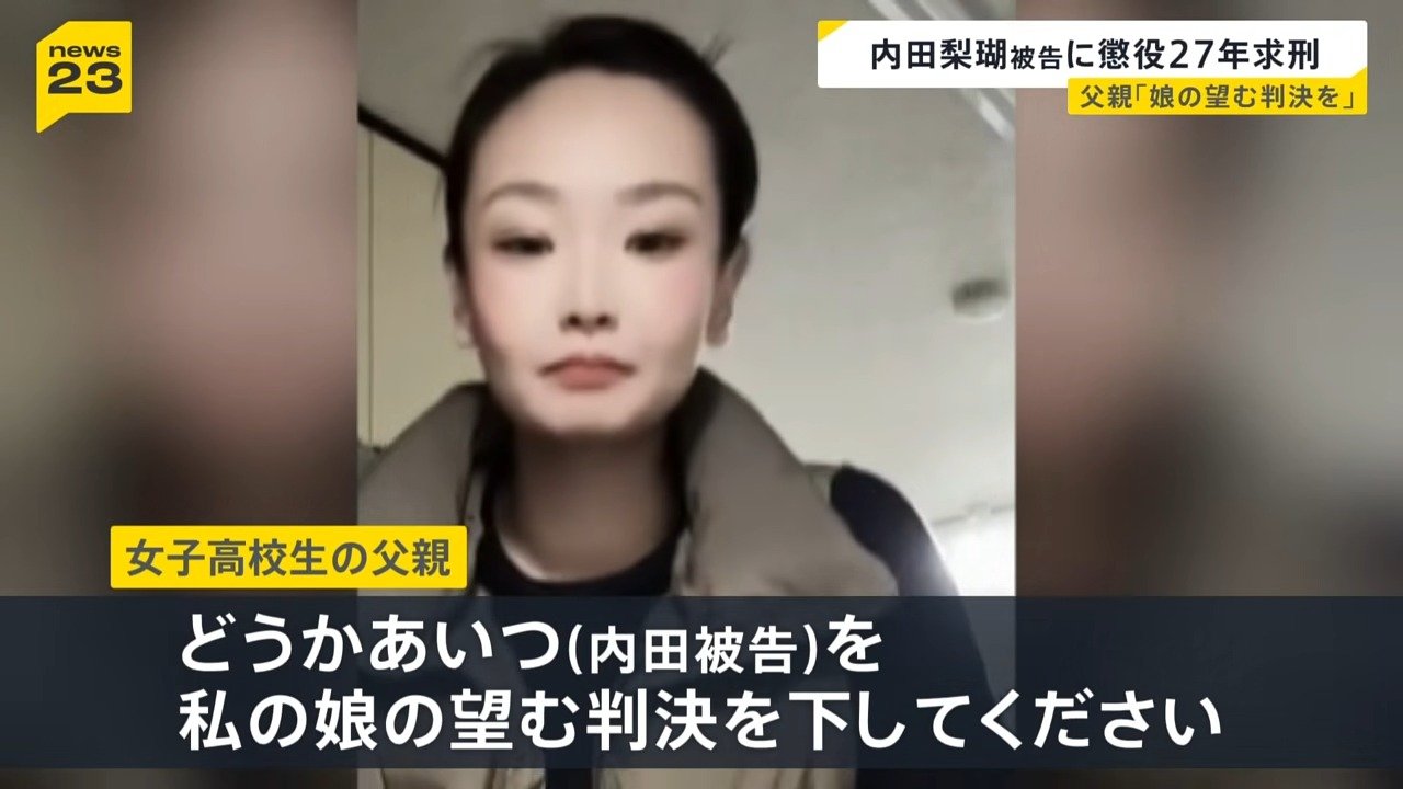 内田梨瑚 判決