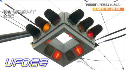 絶滅寸前「UFO信号」老朽化で撤去 大阪からのファンも惜別 もう見られ