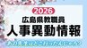 広島県教職員人事異動一覧2026　あの先生はどこへ？母校にはどんな先生が？【人事異動一覧】|TBS NEWS DIG
