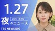 【LIVE】夜のニュース（Japan News Digest Live）最新情報など（1月27日）|TBS NEWS DIG