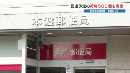 郵便局員が荷物500個をゴミ置き場に廃棄 10代の期間雇用社員を懲戒解雇