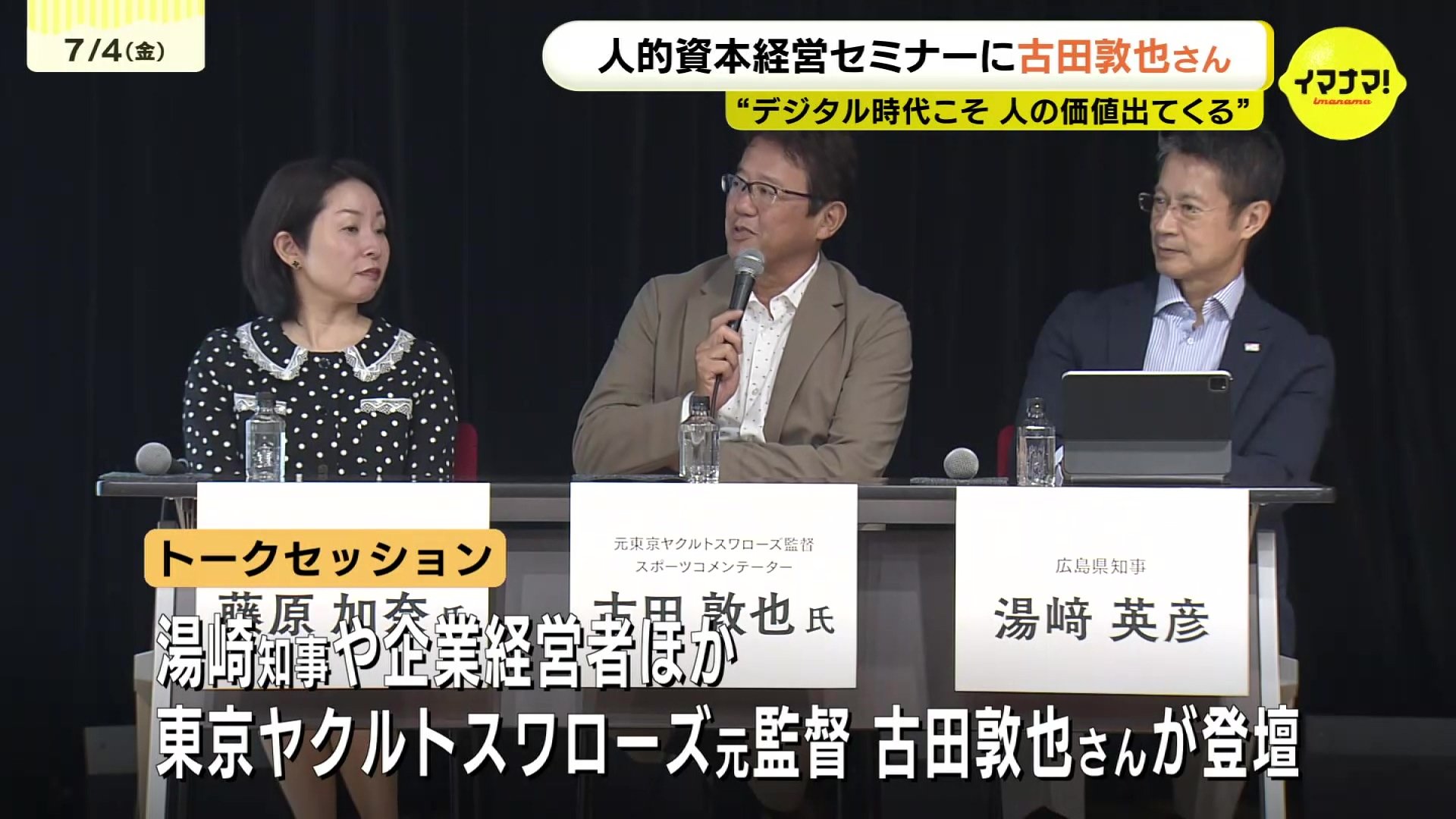 元東京ヤクルトスワローズ監督・古田敦也氏 広島県知事などとトーク