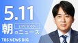 【LIVE】朝のニュース（Japan News Digest Live）最新情報など（5月11日）|TBS NEWS DIG