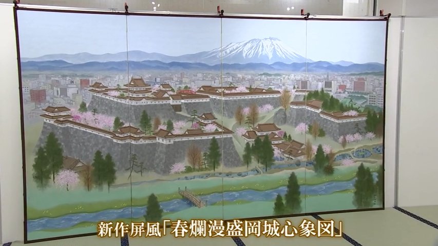この展覧会のために半年かけて制作した屏風の最新作も 花巻市大迫町