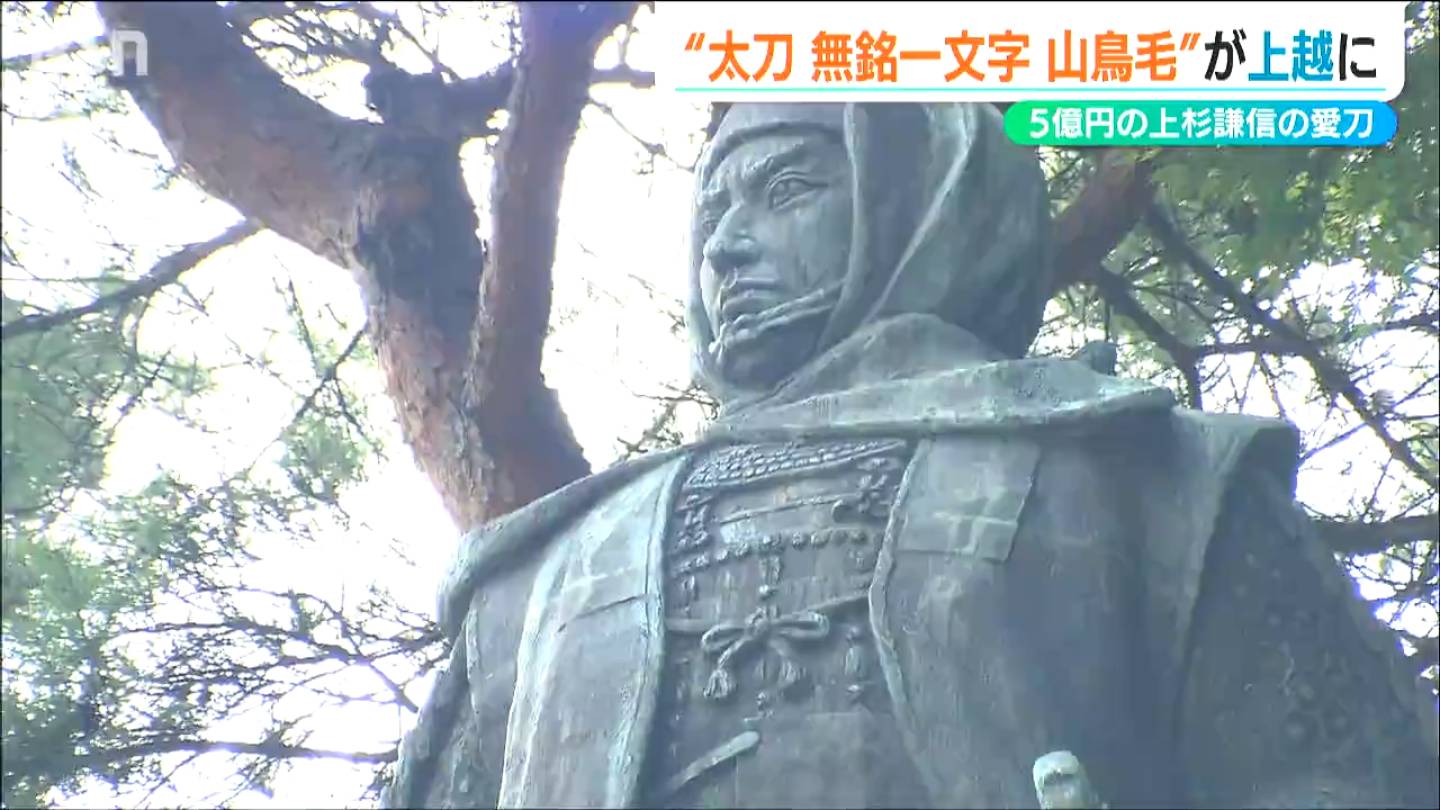 上杉の愛刀が“里帰り”『国宝・太刀 無名一文字(山鳥毛)』100回目の謙信