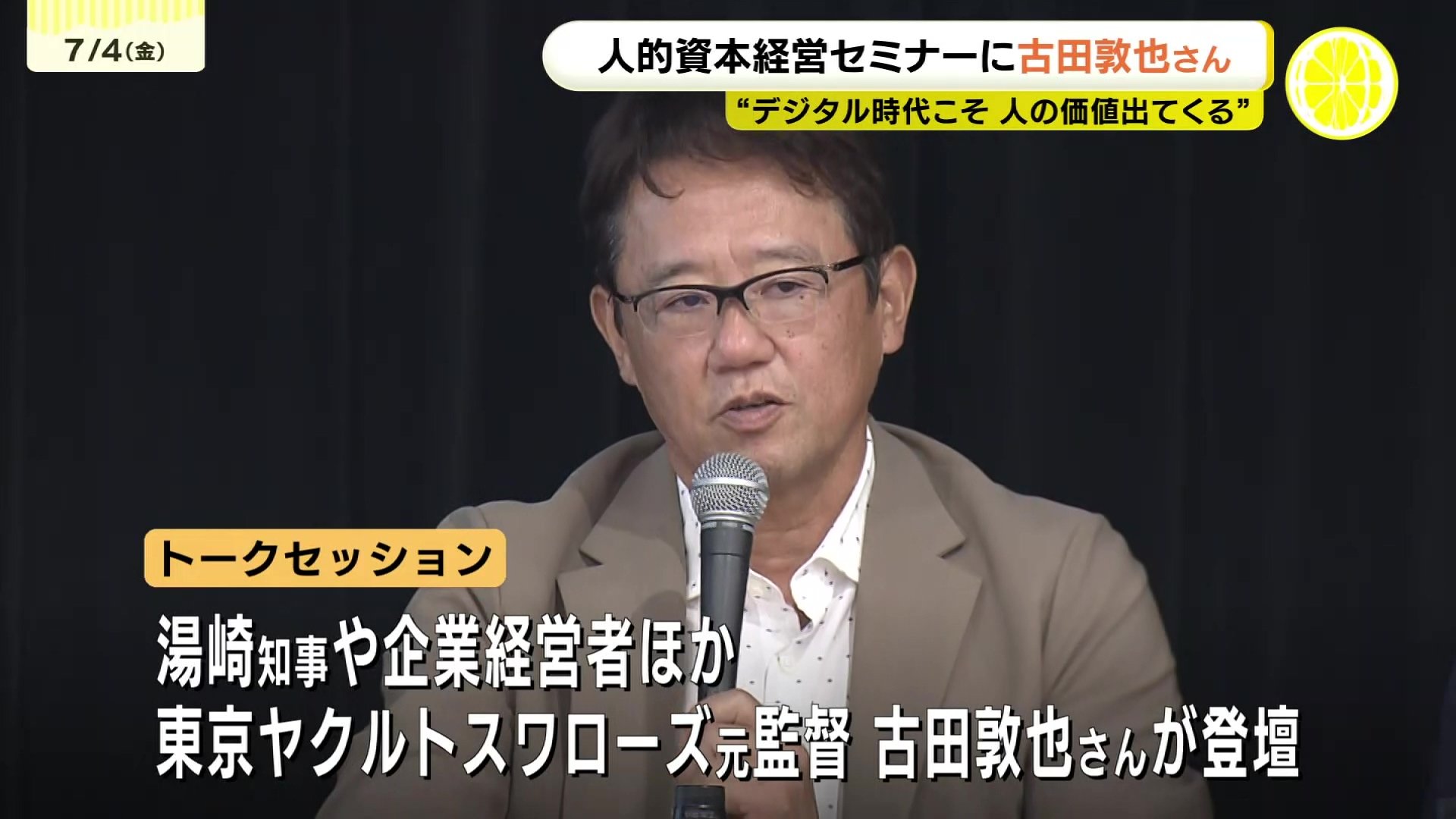元東京ヤクルトスワローズ監督・古田敦也氏 広島県知事などとトーク 
