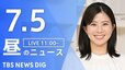 【LIVE】昼のニュース（Japan News Digest Live）最新情報など（7月5日）|TBS NEWS DIG