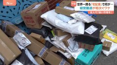 中国が世界一誇る宅配業 受け取り拠点の撤退相次ぐ…「普通の人は耐えられない」過酷な労働環境が社会問題に| TBS CROSS DIG with Bloomberg