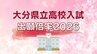 大分県立高校一次入試2026志願倍率一覧　最高倍率は大分舞鶴と大分上野丘で「1.44倍」　次いで大分豊府「1.39倍」【全校・全学科の出願倍率一覧掲載】|TBS NEWS DIG