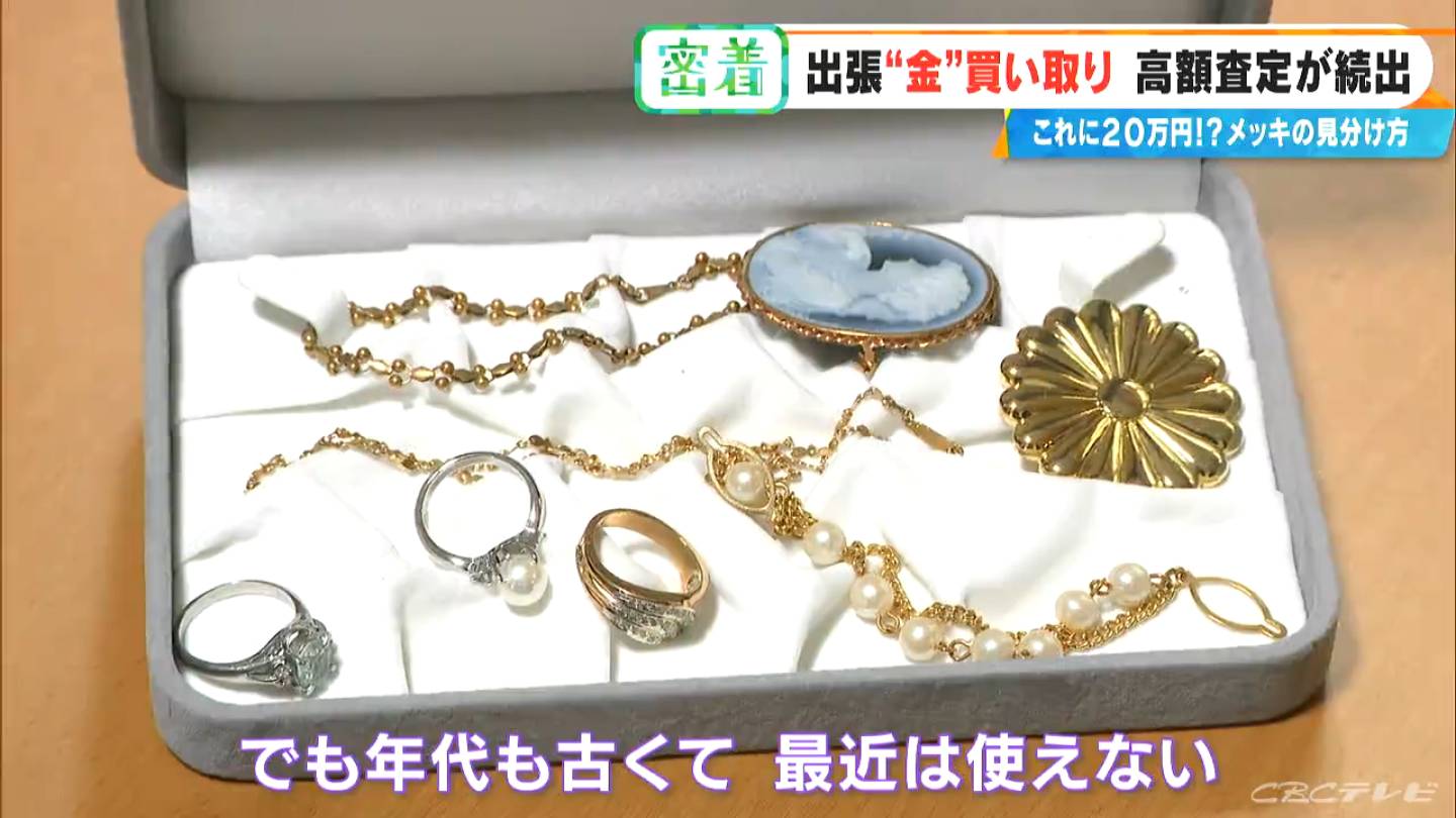 過去にない！｣鑑定士も驚く異例の金高騰 出張買い取りでお宝発掘 不要