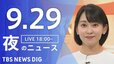 【ニュースライブ】夜のニュース（Japan News Digest Live）最新情報など（9月29日）|TBS NEWS DIG