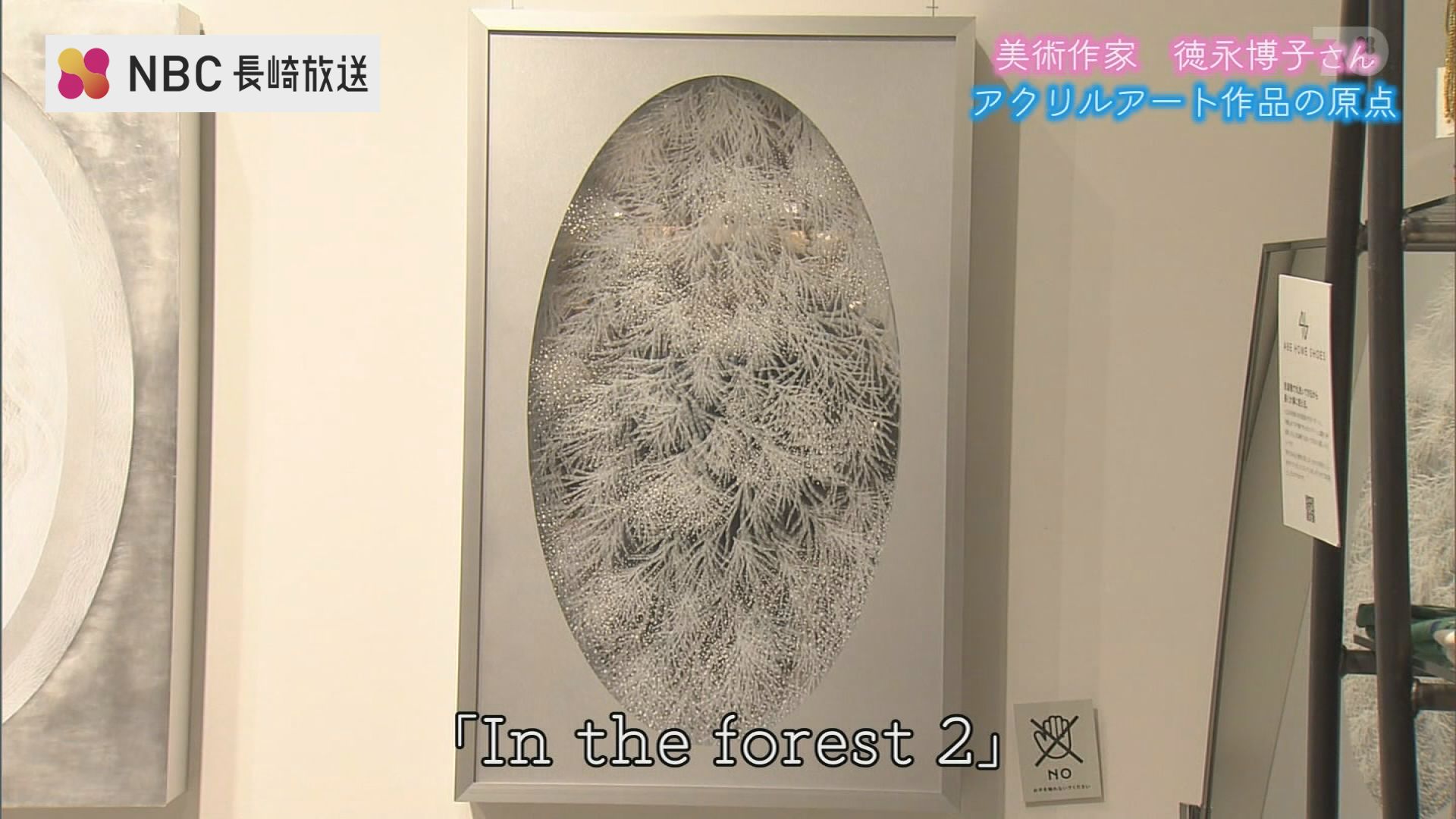 德永博子 アクリル板アート 透明アクリル板を重ね表現 美術作家 徳永博子さん「その向こうにある