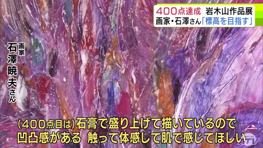 画家・石澤暁夫さんが描いた「岩木山」の作品が400点に到達 400点目は