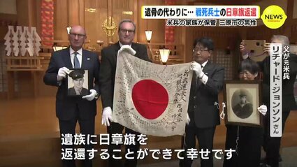 旧日本兵の日章旗がアメリカから遺族のもとへ「遺骨の代わりに帰ってき