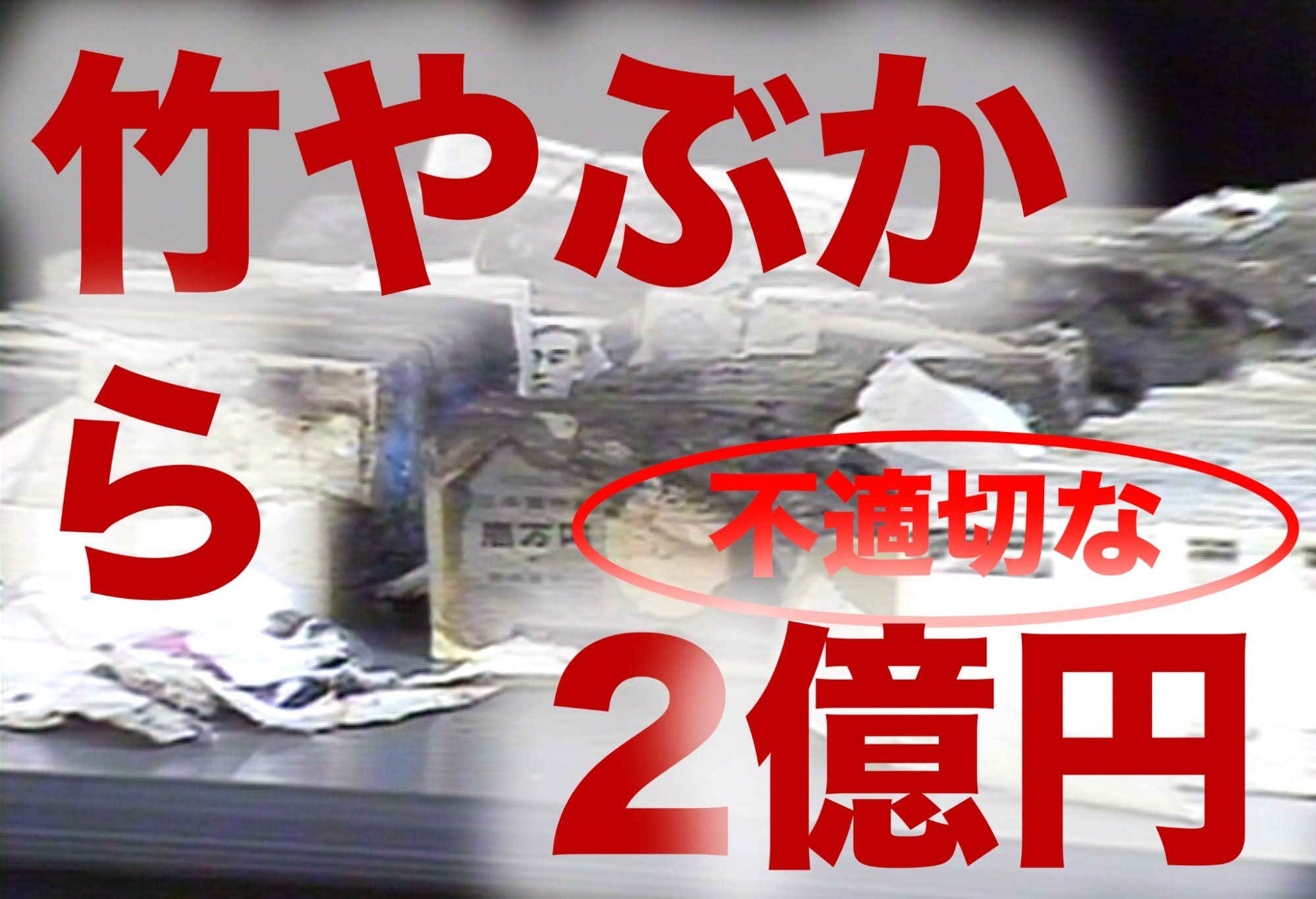 「竹やぶから不適切な2億円騒動」（1989年）【TBSアーカイブ秘録】 | TBS NEWS DIG (1ページ)