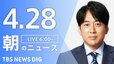 【LIVE】朝のニュース（Japan News Digest Live）最新情報など（4月28日）|TBS NEWS DIG