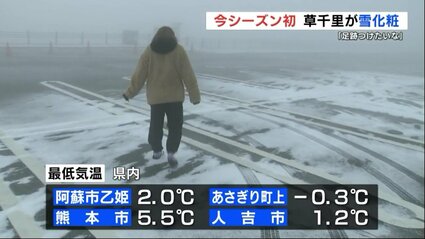 めっちゃ寒い やばい」阿蘇山上 今シーズン初の“雪化粧” あす6日の朝は 