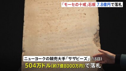 旧約聖書の「モーセの十戒」刻まれた最古の石板 約7.8億円で落札