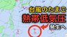 【台風情報】台風のたまご「熱帯低気圧」があす（6日）発生へ　今後の進路、日本への影響は？雨シミュレーションで詳しく見る【気象庁 5日現在】|TBS NEWS DIG