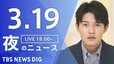 【LIVE】夜のニュース（Japan News Digest Live）最新情報など（3月19日）|TBS NEWS DIG