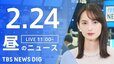 【LIVE】昼のニュース (Japan News Digest Live)　最新情報など（2月24日）|TBS NEWS DIG