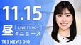【LIVE】昼のニュース(Japan News Digest Live)最新情報など（11月15日）|TBS NEWS DIG