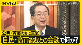 「“離脱して良かった”という声の方が多い」自公連立に“終止符”を打った会談の裏側と「高市総裁は総理になれるのか?」公明・斉藤代表に聞いた【news23】|TBS NEWS DIG