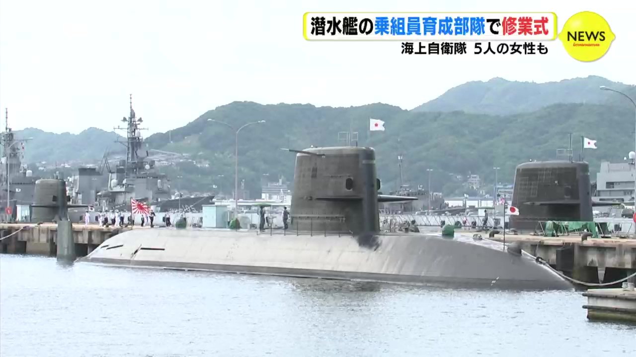 潜水艦の乗組員育成部隊で修業式 海上自衛隊 5人の女性も | TBS NEWS