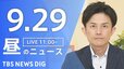 【ニュースライブ】昼のニュース（Japan News Digest Live）最新情報など（9月29日）|TBS NEWS DIG
