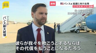 電気代「早ければ6月から上がる」…ホルムズ海峡をめぐっては協議を目前にアメリカとイランで異なる主張　近づく協議で出口は見えるのか？【news23】|TBS NEWS DIG