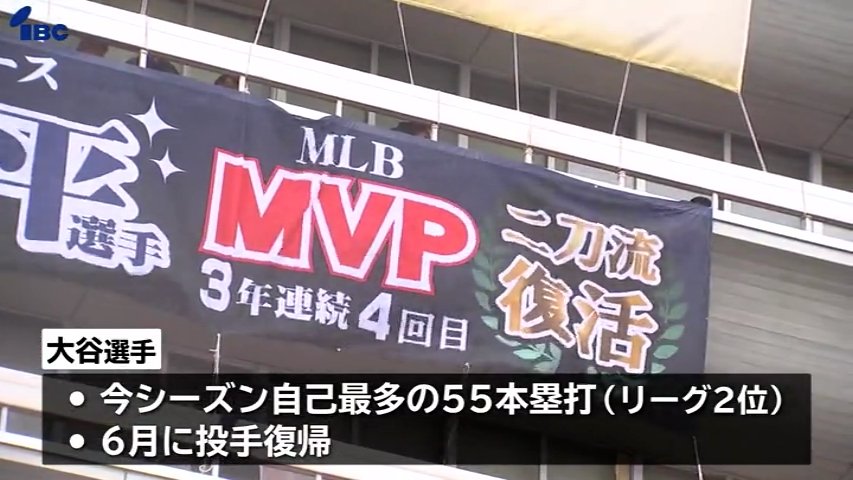 岩手県庁にドジャース・大谷翔平選手のMVP受賞を祝う横断幕掲出され