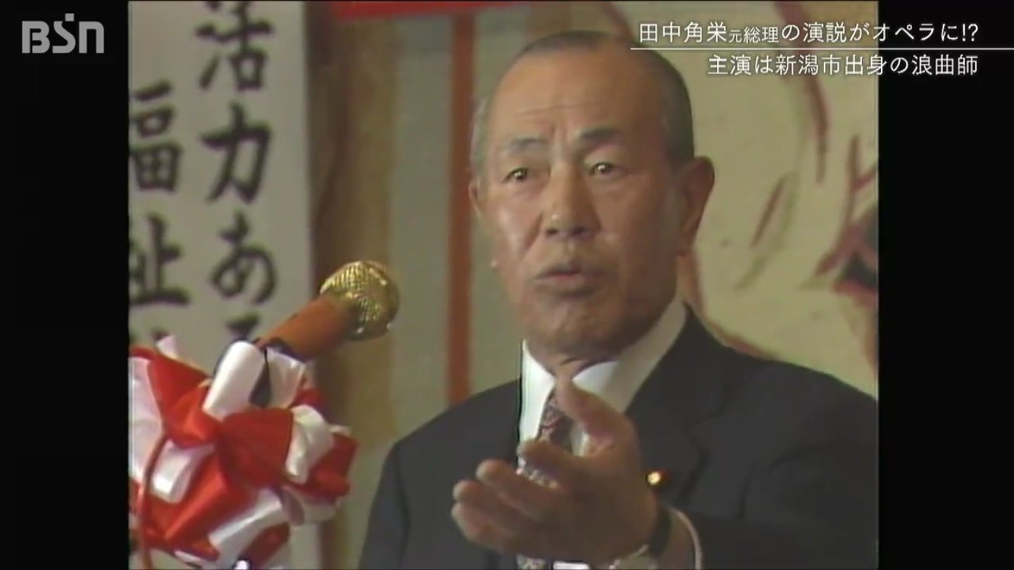 田中角栄元総理の演説が“オペラ”に「角栄節は“話芸” 笑わせるのが