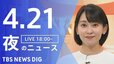 【LIVE】夜のニュース (Japan News Digest Live)　最新情報など（4月21日）|TBS NEWS DIG