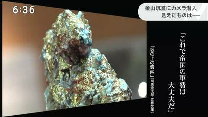 金含有量“83％”！ モンスターゴールドが出た山にカメラ潜入 発見した