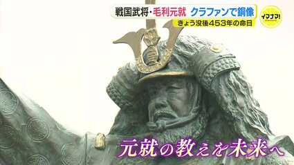 毛利元就の銅像 クラファンで建立し除幕式 墓前祭も 命日に合わせ 広島