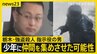 栃木・強盗殺人“指示役”の男が少年に仲間を集めさせた可能性 事件後にはタイに逃亡試みたか “トクリュウ”事件が各地で相次ぐ…一体なにが？【news23】|TBS NEWS DIG